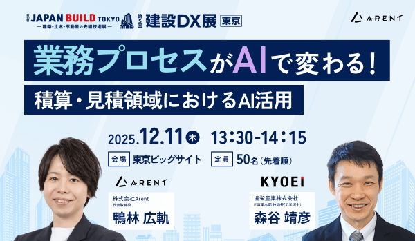 建設DX展共同セミナー