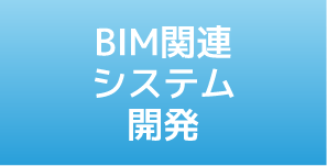 BIM関連システム開発