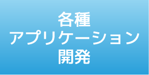 各種アプリケーション開発