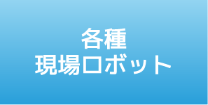 各種現場ロボット