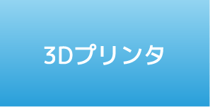 3Dプリンタ