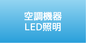 空調機器LED照明