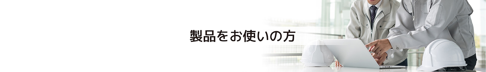  製品をお使いの方