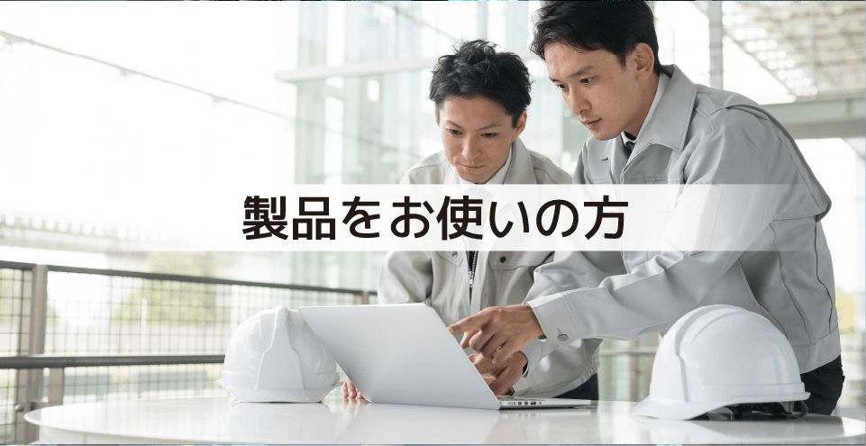 製品をお使いの方