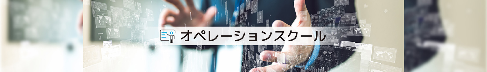 オペレーションスクール