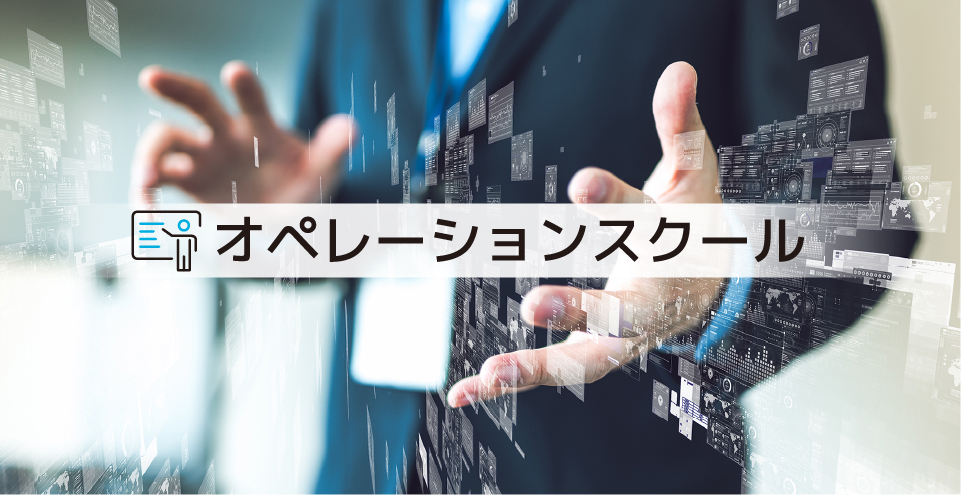 オペレーションスクール