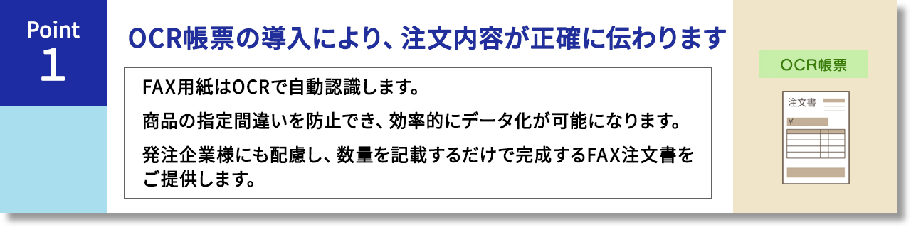 OCR帳票により注文内容が正確に伝わります