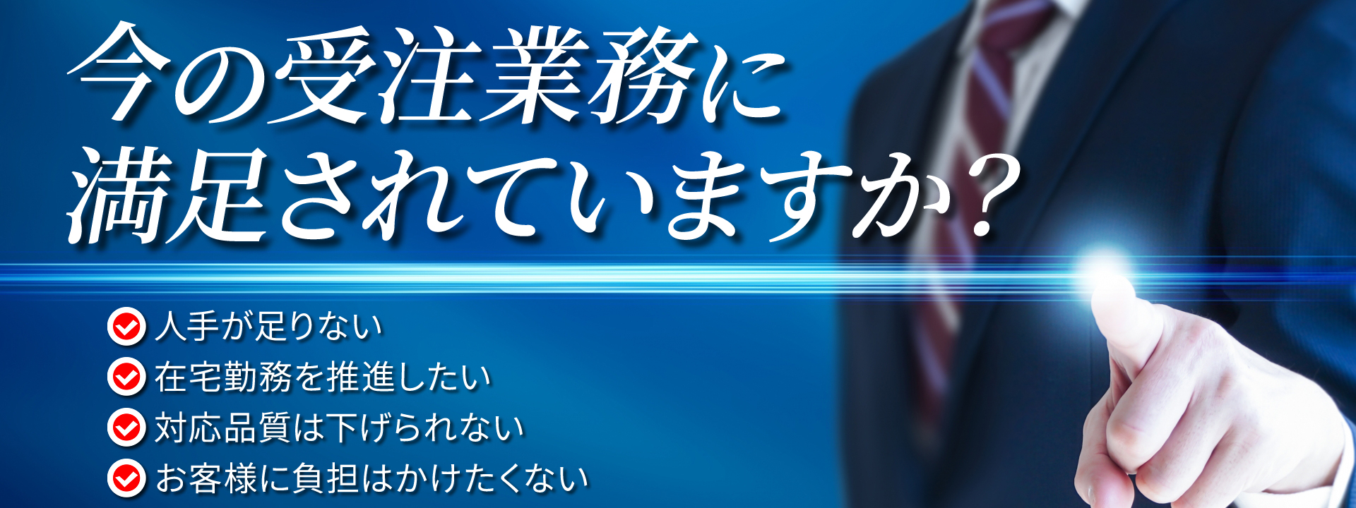今の受注業務に満足されていますか？