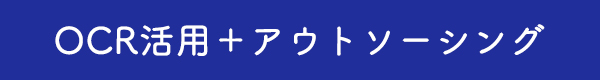 OCR活用＋アウトソーシング