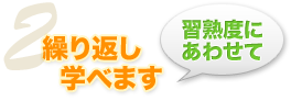 習熟度に合わせて繰り返し学べます