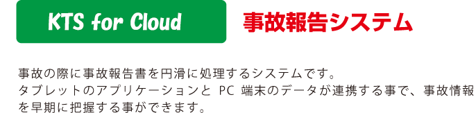 事故報告システム