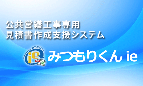 公共営繕工事専用 見積書作成支援システムみつもりくんie 協栄産業株式会社