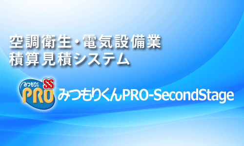 空調衛生 電気設備業 積算見積システム みつもりくんpro Secondstage 協栄産業株式会社
