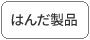 はんだ製品