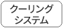 クーリングシステム