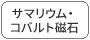 サマリウム・コバルト磁石