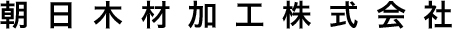 朝日木材加工ロゴ