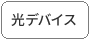 光デバイス