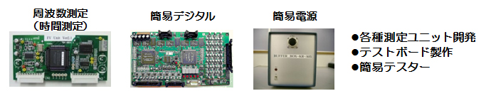ハードウェア開発