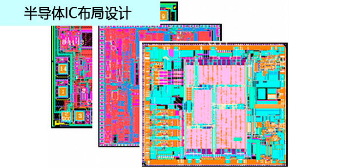半导体IC布局设计
