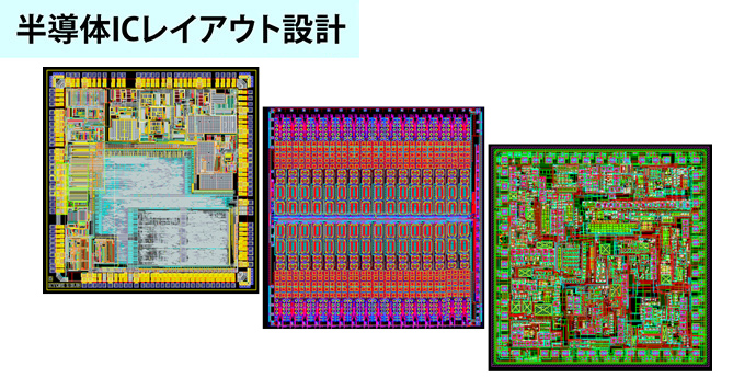 半導体ICレイアウト設計