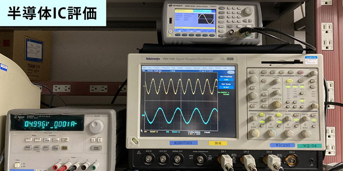 半導体IC評価