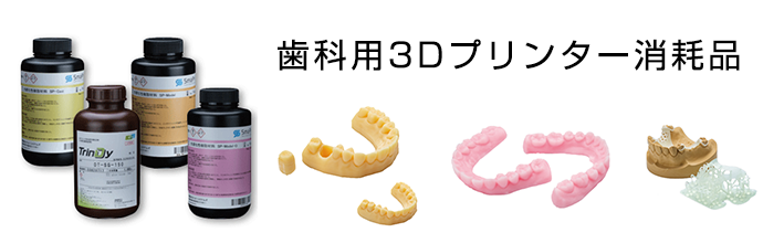 歯科用3Dプリンター消耗品