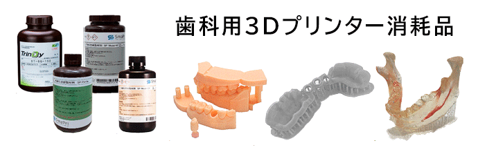 歯科用3Dプリンター消耗品