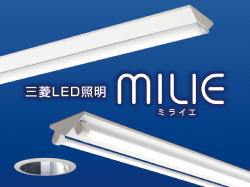 LED照明 三菱電機 ｜協栄産業株式会社