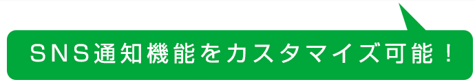 SNS通知機能をカスタマイズ可能