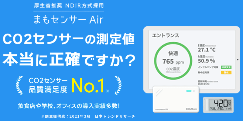 まもセンサーAir