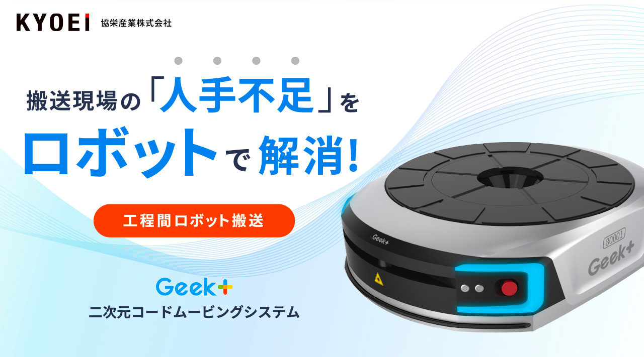 搬送現場の「人手不足」をロボットで解消!二次元コードムービングシステム