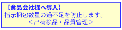 食品会社への導入