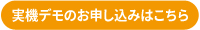 デモお申込み