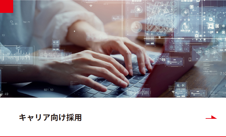 キャリア向け採用リンク