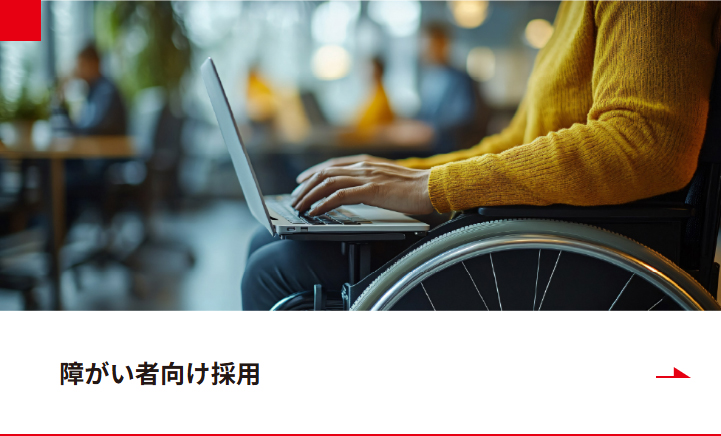障がい者向け採用リンク