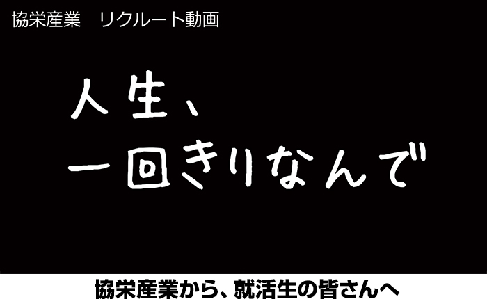 就活生へ送る言葉