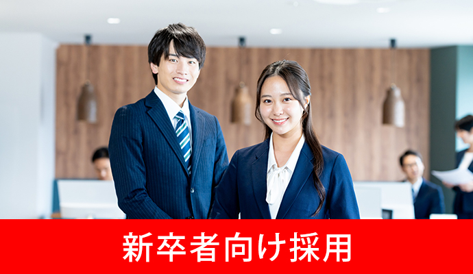 新卒者向け採用
