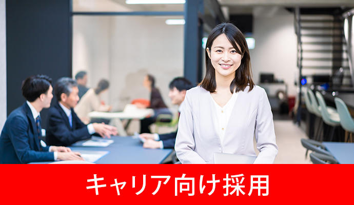 キャリア向け採用