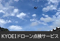 KYOEIドローン点検サービス