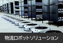 物流ロボットソリューション