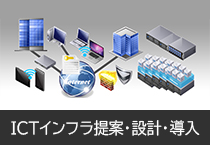 ICTインフラ提案・設計・導入