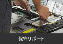 保守サポート
