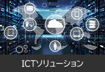 ネットワークソリューション