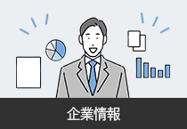 企業情報