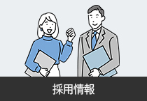 採用情報
