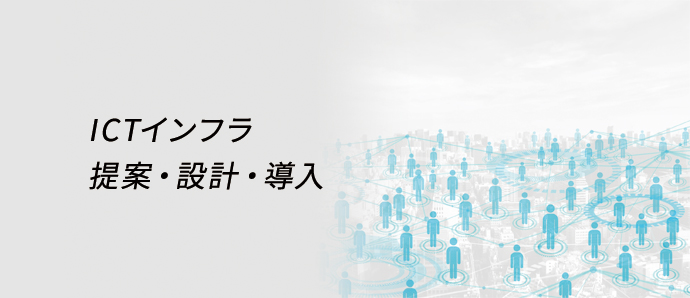 ICTインフラ提案・設計・導入