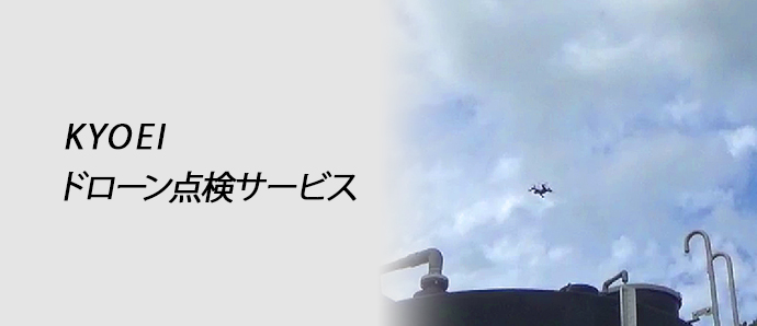 ドローン点検サービス