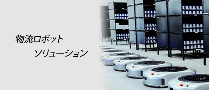 物流ロボットソリューション