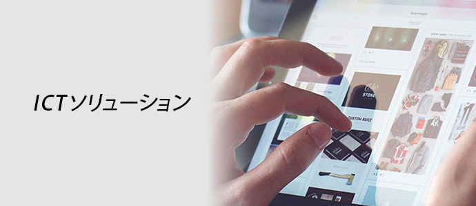 ICTソリューション